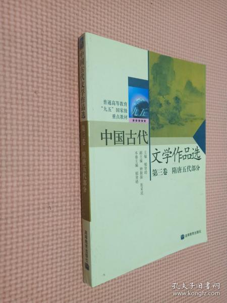 中国古代文学作品选第三卷——隋唐五代部分