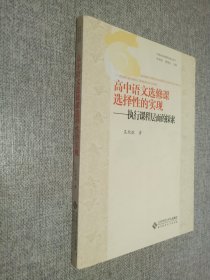 高中语文远修课选择性的实现:执行课程层面的探索