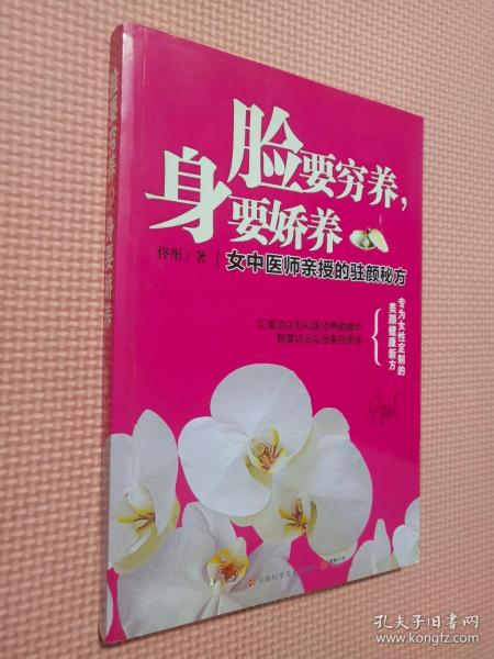 脸要穷养，身要娇养（全新图文修订版）：女中医师亲授的驻颜秘方