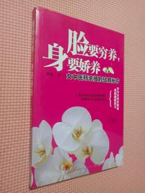 脸要穷养，身要娇养（全新图文修订版）：女中医师亲授的驻颜秘方