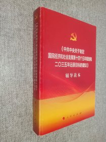 中共中央关于制定国民经济和社会发展第十四个五年规划和二〇三五年远景目标的建议辅导读本