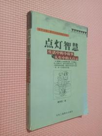 点灯智慧：生活中的小故事与人生中的大启示