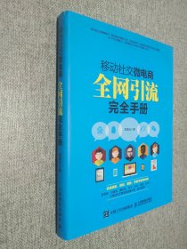 移动社交微电商全网引流完全手册