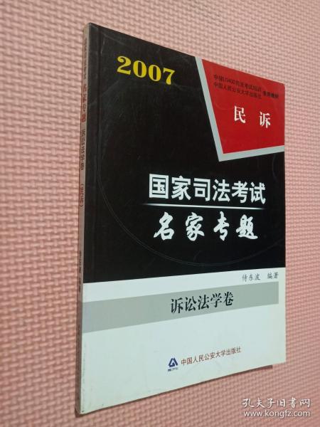 司法考试名家专题. 诉讼法学卷