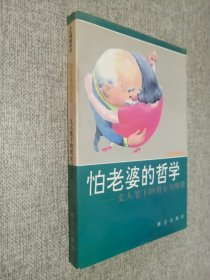 怕老婆的哲学:文人笔下的男女与情爱.