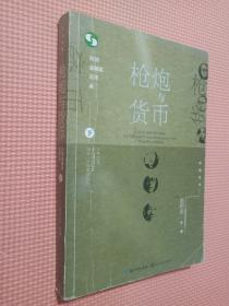 枪炮与货币：民国金融家沉浮录（中国往事：1905-1949）(套装全2册）