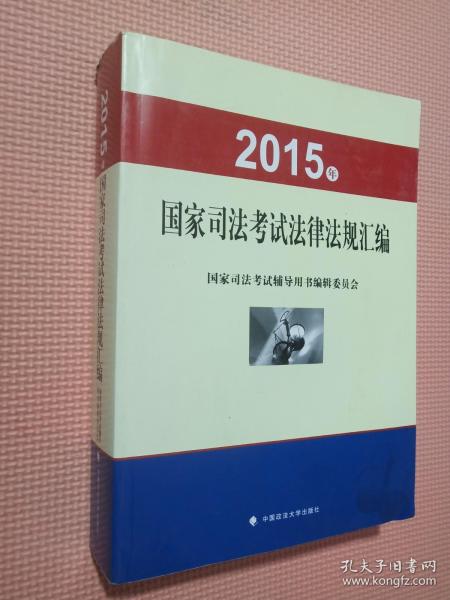 2015年国家司法考试法律法规汇编