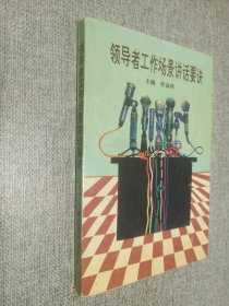 领导者工作场景讲话要诀