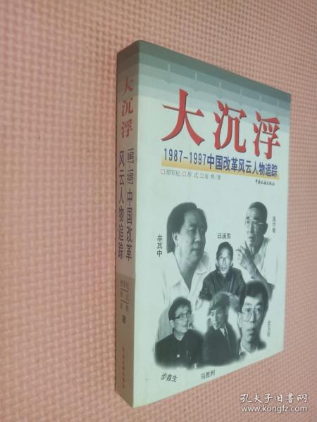 大沉浮:1987～1997中国改革风云人物追踪