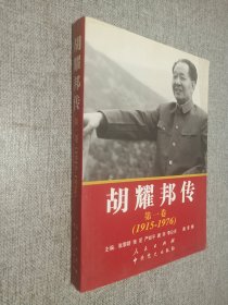 胡耀邦传：第1卷(1915-1976)