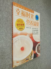 食苑——幸福时光营养汤煲.