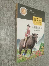 曹文轩名作名篇走进课堂——牛背上的阳光