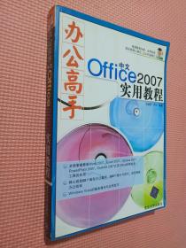 办公高手中文office2007实用教程