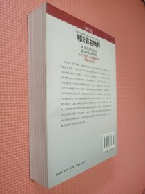 刑法罪名精释：对最高人民法院最高人民检察院关于罪名司法解释的理解和适用.