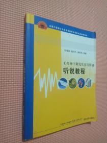 全国工程硕士专业学位教育指导委员会推荐教材：工程硕士研究生实用英语听说教程