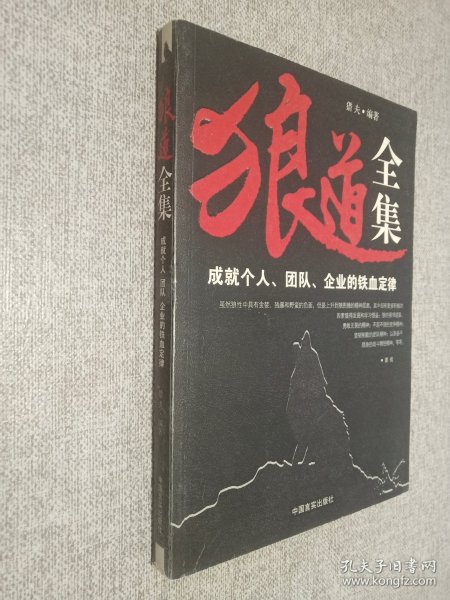 狼道全集:成就个人、团队、企业的铁血定律