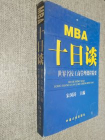 MBA十日谈:世界名校工商管理课程精要