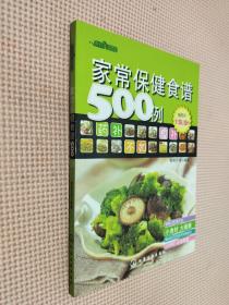 时尚美食馆：家常保健食谱500例