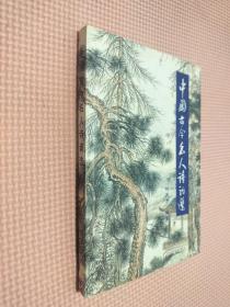 中國(guó)古今名人詩(shī)詞選