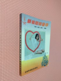 新编婚姻医学