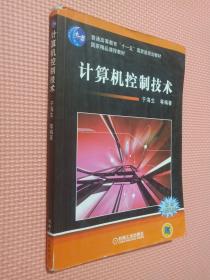 计算机控制技术/普通高等教育“十一五”国家级规划教材