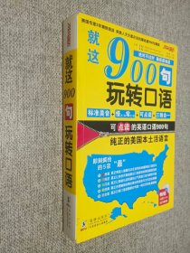 就这900句玩转口语