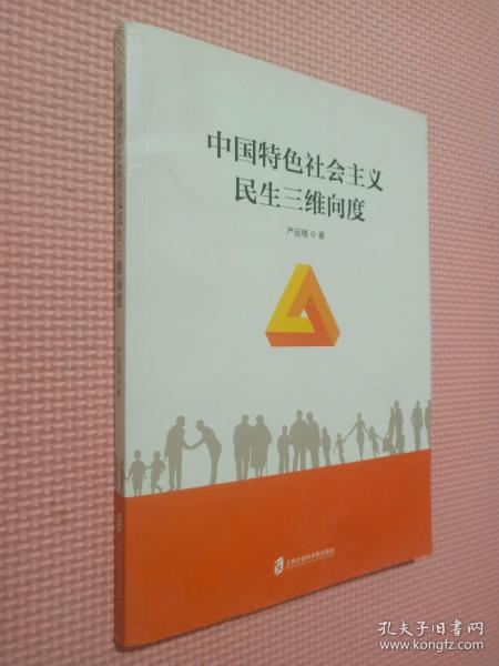 中国特色社会主义民生三维向度