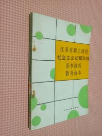 江苏省职工政校社会主义初级阶段基本路线教育读本.