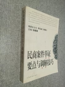 民商案件举证要点与调解技巧