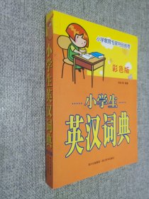 小学生英汉词典(彩色版).