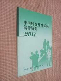 中国妇女儿童状况统计资料    2011