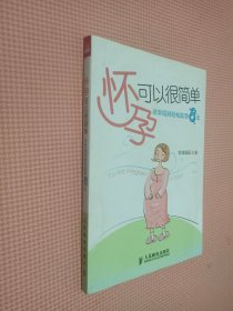 怀孕可以很简单：非非妈妈轻松助孕8法