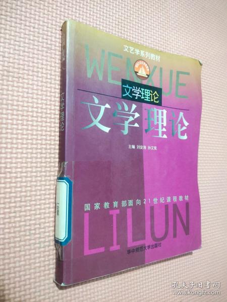 文艺学系列教材：文学理论（第2版）