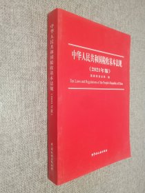 中华人民共和国税收基本法规（2021年版）