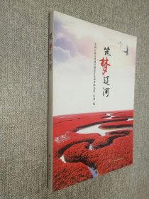筑夢遼河
