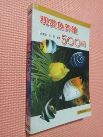 观赏鱼养殖500问