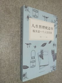 人生哲理枕边书 ：每天读一个人生哲理.