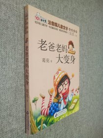 10元读书熊·注音版儿童文学名家名作：老爸老妈大变身（注音版）