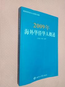 2009年海外华侨华人概述