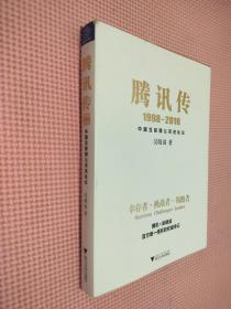 腾讯传1998-2016  中国互联网公司进化论