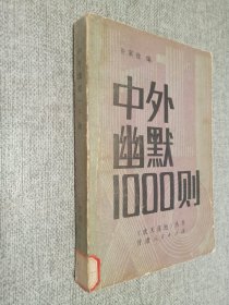 中外幽默1000则.