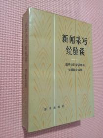 新闻采写经验谈——新华社记者训练班专题报告选集