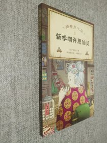 神奇点心店(3新学期许愿仙贝)