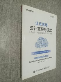 让云落地：云计算服务模式（SaaS、PaaS和IaaS）设计决策