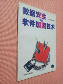 数据安全与软件加密技术