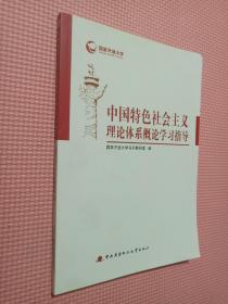 中国特色社会主义理论体系概论学习指导