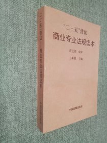 二 五普法商業(yè)專業(yè)法規(guī)讀本