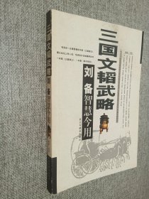 三国文韬武略.刘备智慧今用.