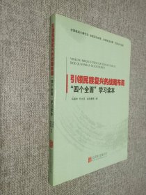 引领民族复兴的战略布局：“四个全面”学习读本