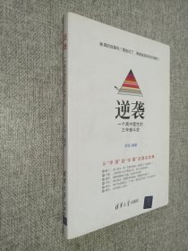 逆袭   一个高中差生的三年奋斗史.